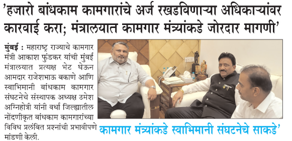 ‘हजारो बांधकाम कामगारांचे अर्ज रखडविणाऱ्या अधिकाऱ्यांवर कारवाई करा; मंत्रालयात कामगार मंत्र्यांकडे जोरदार मागणी’